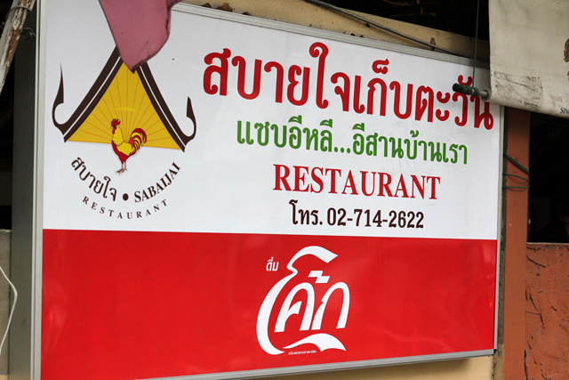 Sabai Jai Gai Yang (สบายใจ ไก่ย่าง) - Ekkamai