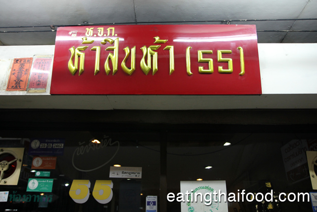 55 Pochana (ห้าสิบห้าโภชนา)